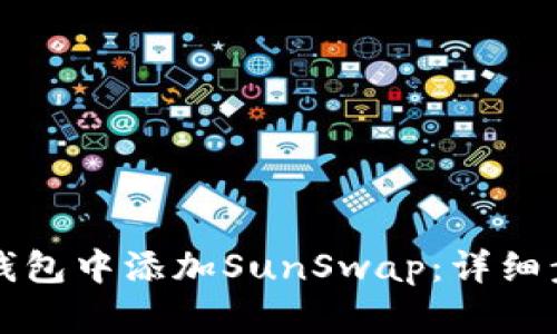 如何在TP钱包中添加SunSwap:详细步骤与指南