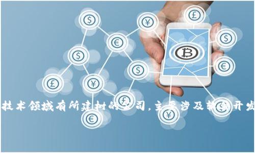 南天信息(Nantian Information Technology Co., Ltd.)是一家在信息技术领域有所建树的公司,主要涉及软件开发、信息系统集成等服务。关于其是否有数字钱包产品,我们需要进一步探讨。
南天信息数字钱包的现状与应用