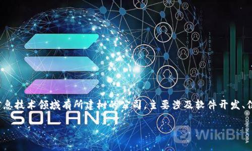 南天信息(Nantian Information Technology Co., Ltd.)是一家在信息技术领域有所建树的公司,主要涉及软件开发、信息系统集成等服务。关于其是否有数字钱包产品,我们需要进一步探讨。
南天信息数字钱包的现状与应用
