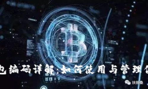 工行数字钱包编码详解:如何使用与管理你的数字钱包