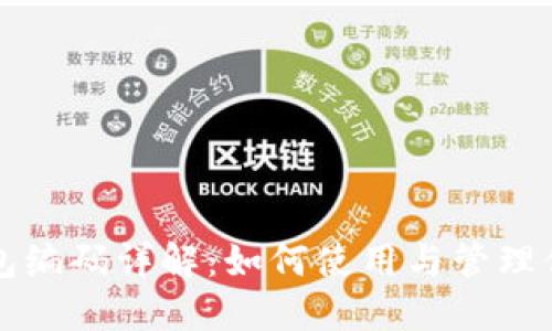 工行数字钱包编码详解:如何使用与管理你的数字钱包