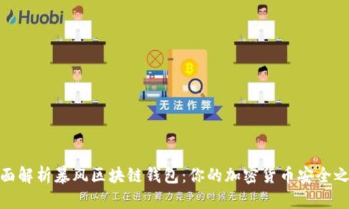 全面解析暴风区块链钱包:你的加密货币安全之选