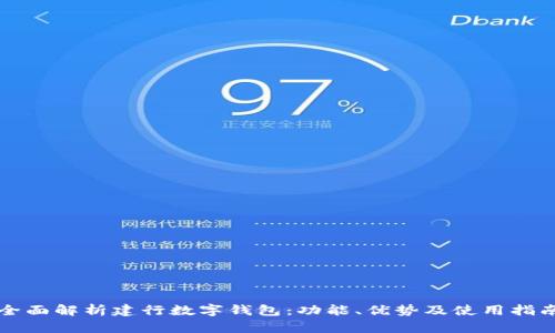 全面解析建行数字钱包:功能、优势及使用指南