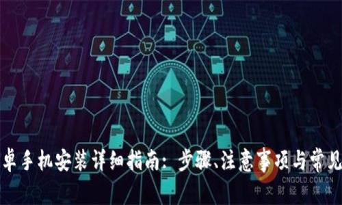 TP钱包安卓手机安装详细指南: 步骤、注意事项与常见问题解答