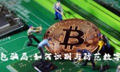 揭秘TP钱包骗局:如何识别与防范数字货币诈骗