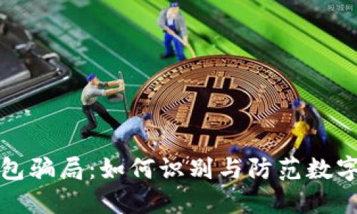 揭秘TP钱包骗局:如何识别与防范数字货币诈骗