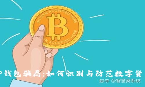 揭秘TP钱包骗局:如何识别与防范数字货币诈骗