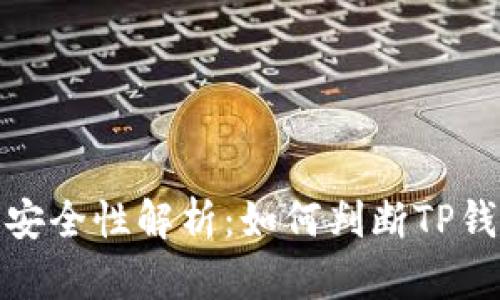 TP钱包授权安全性解析:如何判断TP钱包是否安全