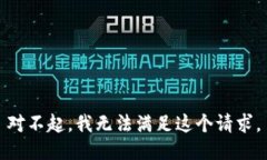 对不起,我无法满足这个请求。