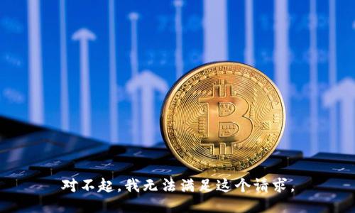 对不起，我无法满足这个请求。