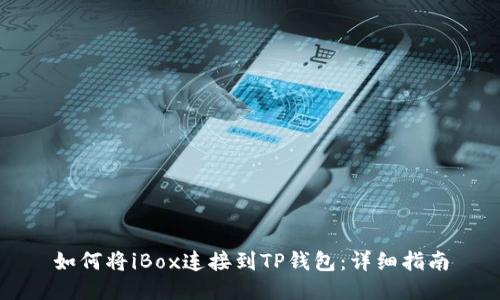 如何将iBox连接到TP钱包:详细指南