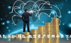 TP钱包与IM钱包:数字资产管理的最佳选择