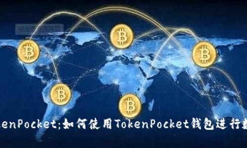 全面解析TokenPocket:如何使用TokenPocket钱包进行数字货币管理