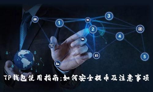 TP钱包使用指南:如何安全提币及注意事项