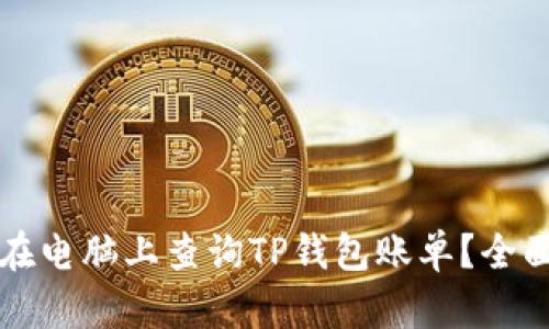 如何在电脑上查询TP钱包账单?全面指南