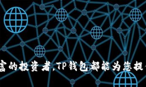   TP钱包如何查看币行情走势图：完整指南 / 

 guanjianci TP钱包, 币行情, 走势图 /guanjianci 

在当今数字货币时代，了解相关市场行情至关重要。这种趋势不仅适用于投资者，也适用于任何希望在加密货币领域获取更多信息的人。而TP钱包作为一款流行的数字货币钱包，其实也提供了查看币行情走势图的功能。本文将详细介绍如何使用TP钱包查看币行情走势图，并回答一系列相关问题。

什么是TP钱包？
TP钱包是一个多功能的数字货币钱包，支持多种加密货币的存储、转账和交易。它用户友好，操作简单，是许多数字货币投资者和交易者的首选。TP钱包不仅可以用于管理加密资产，还提供实时的市场行情数据和图表分析功能，使用户可以更好地做出投资决策。

如何在TP钱包中查看币行情走势图？
要查看币行情走势图，首先需要确保您已经下载并安装了TP钱包。注册并登录您的账户后，您可以按照以下步骤查看行情走势图：
ol
    li打开TP钱包应用程序。/li
    li进入“市场”或“行情”选项，您会看到包含各种加密货币的列表。/li
    li选择您感兴趣的币种。点击该币种后，您将进入该币的详细页面。/li
    li在详细页面上，滚动查看各种信息，您会找到“走势图”或者“K线图”的选项。/li
    li点击该选项，您将看到该币种的历史价格走势图，可以选择不同的时间周期（如1小时、1日、1周等）进行分析。/li
/ol

TP钱包提供哪些市场行情功能？
TP钱包提供多种市场行情功能，帮助用户更好地洞察市场动态。这些功能包括：
ul
    listrong实时价格更新：/strong用户可以随时查看加密货币的实时价格，了解最新市场动态。/li
    listrong历史走势图分析：/strong通过K线图和其他类型的走势图，用户可以分析币种的历史走势，为投资决策提供参考。/li
    listrong市场深度图：/strongTP钱包还可以显示每个币种的市场买卖深度，帮助用户了解市场的流动性情况。/li
    listrong价格预警设置：/strong用户可以设置价格预警，一旦达到设定的价格，系统会推送通知，帮助用户及时把握交易机会。/li
/ul

使用TP钱包查看走势图的好处是什么？
使用TP钱包查看币行情走势图的好处十分明显，主要包括：
ul
    listrong便捷性：/strong用户可以随时随地通过手机查看市场行情，不再需要登录各种交易所的网站。/li
    listrong集成管理：/strong在TP钱包中，即可以管理资产，又可以查看市场行情，避免了多个软件之间的切换。/li
    listrong实时性：/strongTP钱包提供实时更新的市场数据，让用户获取最新信息。/li
    listrong图表工具：/strong内置的图表工具可以帮助用户进行技术分析和预测市场走势。/li
/ul

有哪些替代方案可以查看币行情走势图？
除了TP钱包，用户还可以选择一些其他的数字货币钱包和交易所来查看币行情走势图，比较知名的有：
ul
    listrongCoinMarketCap：/strong一个非常流行的加密货币市场数据网站，提供全面的加密货币市场信息、价格走势图、以及交易量数据。/li
    listrongBinance（币安）：/strong大型交易所，提供实时价格、走势图，以及多种分析工具，适合活跃的交易用户。/li
    listrongTradingView：/strong提供强大的图表和技术分析工具，用户可以根据自己的需求自定义指标。/li
    listrongCoinGecko：/strong类似于CoinMarketCap，提供全面的市场数据和多种加密货币列表。/li
/ul

如何通过TP钱包进行资产管理和投资决策？
使用TP钱包进行资产管理和投资决策，可以遵循以下几个步骤：
ol
    listrong资产分配：/strong确保您合理分配资产，避免将所有资金投资于一种货币。考虑投资多种数字货币，以降低风险。/li
    listrong市场分析：/strong定期通过TP钱包查看市场行情，使用走势图和技术分析工具，了解每种加密货币的市场趋势。/li
    listrong设定目标：/strong根据市场表现设定投资目标和止损点，确保投资决策基于数据而非冲动。/li
    listrong持续学习：/strong不断学习和跟进加密货币市场的最新动态，调整投资策略，灵活应对不同的市场环境。/li
/ol

常见问题解答
以下是用户在使用TP钱包查看币行情走势图时，可能会遇到的常见问题及其详细解答：

问题1：TP钱包支持哪些币种的走势图？
TP钱包支持多种主流加密货币的走势图，包括但不限于比特币（BTC）、以太坊（ETH）、Ripple（XRP）、狗狗币（DOGE）等。用户可以在市场页面中查找自己感兴趣的币种，查看其具体走势图。TP钱包会定期更新支持的币种，随着市场变化，更多的新兴币种也可能会被添加到平台。

据了解，TP钱包的数据源来自多个交易所，确保价格的实时性和准确性。同时，用户还可以通过TP钱包交易这些加密资产。在TP钱包中查看不同币种的走势图可以帮助用户更全面地了解市场表现，做出更明智的投资决策。

问题2：如何解决TP钱包中查看走势图不流畅的问题？
如果您在TP钱包中查看走势图时遇到不流畅的情况，可以尝试以下几种解决方法：
ul
    listrong检查网络连接：/strong确保您的手机连接到稳定的网络。如果网络不稳定，图表加载速度会受到影响。/li
    listrong更新APP：/strong定期更新TP钱包至最新版本，老版本可能有bug或性能问题，更新可以解决这些问题。/li
    listrong清理缓存：/strong试着清理应用的缓存数据，可能会提高应用性能，有助于改善流畅度。/li
    listrong联系客服：/strong如问题仍然存在，可以考虑联系TP钱包的客服，获取专业的技术支持。/li
/ul

问题3：TP钱包的走势图能否做技术分析？
是的，TP钱包提供的走势图功能支持一些基本的技术分析工具。用户可以在走势图中选择不同的时间周期，并使用常见的技术指标如移动平均线、MACD等进行分析。这些工具可以帮助用户更好地理解市场趋势，预测未来的价格走向。

然而，如果用户需要更复杂的技术分析，建议使用专业的技术分析软件或平台，如TradingView。这些平台提供更多的指标和工具，可以帮助用户实现更深入的市场分析。

问题4：TP钱包的行情数据是否准确？
TP钱包的行情数据源自多个主流交易所，因此一般来说是相对准确的。TP钱包致力于为用户提供最新的市场数据，包括实时价格、交易量、历史走势等。然而，由于数字货币市场的高波动性和不确定性，用户在做出投资决策时，还应结合其他信息源和个人分析。

问题5：如何在TP钱包中设置价格预警？
在TP钱包中设置价格预警的步骤如下：
ol
    li打开TP钱包，进入您所持有的币种的详细页面。/li
    li选择“价格预警”选项，点击进入。/li
    li输入希望设置的价格，选择是涨到这个价格时提醒，还是跌到这个价格时提醒。/li
    li保存设置，系统会在价格达到预设值时向您推送通知。/li
/ol

这样设计的物理预警功能，可以帮助用户及时把握市场机会，进行有效的投资决策。

综合而言，通过TP钱包查看币行情走势图，不仅可以便捷地管理资产，也能帮助用户更好地进行市场分析。无论您是新手还是经验丰富的投资者，TP钱包都能为您提供必要的工具和数据支持。