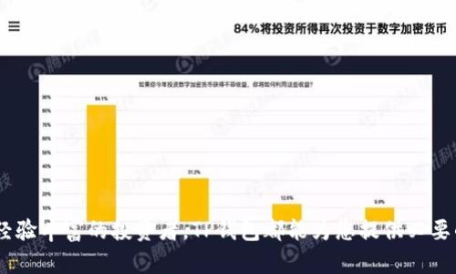   TP钱包如何查看币行情走势图：完整指南 / 

 guanjianci TP钱包, 币行情, 走势图 /guanjianci 

在当今数字货币时代，了解相关市场行情至关重要。这种趋势不仅适用于投资者，也适用于任何希望在加密货币领域获取更多信息的人。而TP钱包作为一款流行的数字货币钱包，其实也提供了查看币行情走势图的功能。本文将详细介绍如何使用TP钱包查看币行情走势图，并回答一系列相关问题。

什么是TP钱包？
TP钱包是一个多功能的数字货币钱包，支持多种加密货币的存储、转账和交易。它用户友好，操作简单，是许多数字货币投资者和交易者的首选。TP钱包不仅可以用于管理加密资产，还提供实时的市场行情数据和图表分析功能，使用户可以更好地做出投资决策。

如何在TP钱包中查看币行情走势图？
要查看币行情走势图，首先需要确保您已经下载并安装了TP钱包。注册并登录您的账户后，您可以按照以下步骤查看行情走势图：
ol
    li打开TP钱包应用程序。/li
    li进入“市场”或“行情”选项，您会看到包含各种加密货币的列表。/li
    li选择您感兴趣的币种。点击该币种后，您将进入该币的详细页面。/li
    li在详细页面上，滚动查看各种信息，您会找到“走势图”或者“K线图”的选项。/li
    li点击该选项，您将看到该币种的历史价格走势图，可以选择不同的时间周期（如1小时、1日、1周等）进行分析。/li
/ol

TP钱包提供哪些市场行情功能？
TP钱包提供多种市场行情功能，帮助用户更好地洞察市场动态。这些功能包括：
ul
    listrong实时价格更新：/strong用户可以随时查看加密货币的实时价格，了解最新市场动态。/li
    listrong历史走势图分析：/strong通过K线图和其他类型的走势图，用户可以分析币种的历史走势，为投资决策提供参考。/li
    listrong市场深度图：/strongTP钱包还可以显示每个币种的市场买卖深度，帮助用户了解市场的流动性情况。/li
    listrong价格预警设置：/strong用户可以设置价格预警，一旦达到设定的价格，系统会推送通知，帮助用户及时把握交易机会。/li
/ul

使用TP钱包查看走势图的好处是什么？
使用TP钱包查看币行情走势图的好处十分明显，主要包括：
ul
    listrong便捷性：/strong用户可以随时随地通过手机查看市场行情，不再需要登录各种交易所的网站。/li
    listrong集成管理：/strong在TP钱包中，即可以管理资产，又可以查看市场行情，避免了多个软件之间的切换。/li
    listrong实时性：/strongTP钱包提供实时更新的市场数据，让用户获取最新信息。/li
    listrong图表工具：/strong内置的图表工具可以帮助用户进行技术分析和预测市场走势。/li
/ul

有哪些替代方案可以查看币行情走势图？
除了TP钱包，用户还可以选择一些其他的数字货币钱包和交易所来查看币行情走势图，比较知名的有：
ul
    listrongCoinMarketCap：/strong一个非常流行的加密货币市场数据网站，提供全面的加密货币市场信息、价格走势图、以及交易量数据。/li
    listrongBinance（币安）：/strong大型交易所，提供实时价格、走势图，以及多种分析工具，适合活跃的交易用户。/li
    listrongTradingView：/strong提供强大的图表和技术分析工具，用户可以根据自己的需求自定义指标。/li
    listrongCoinGecko：/strong类似于CoinMarketCap，提供全面的市场数据和多种加密货币列表。/li
/ul

如何通过TP钱包进行资产管理和投资决策？
使用TP钱包进行资产管理和投资决策，可以遵循以下几个步骤：
ol
    listrong资产分配：/strong确保您合理分配资产，避免将所有资金投资于一种货币。考虑投资多种数字货币，以降低风险。/li
    listrong市场分析：/strong定期通过TP钱包查看市场行情，使用走势图和技术分析工具，了解每种加密货币的市场趋势。/li
    listrong设定目标：/strong根据市场表现设定投资目标和止损点，确保投资决策基于数据而非冲动。/li
    listrong持续学习：/strong不断学习和跟进加密货币市场的最新动态，调整投资策略，灵活应对不同的市场环境。/li
/ol

常见问题解答
以下是用户在使用TP钱包查看币行情走势图时，可能会遇到的常见问题及其详细解答：

问题1：TP钱包支持哪些币种的走势图？
TP钱包支持多种主流加密货币的走势图，包括但不限于比特币（BTC）、以太坊（ETH）、Ripple（XRP）、狗狗币（DOGE）等。用户可以在市场页面中查找自己感兴趣的币种，查看其具体走势图。TP钱包会定期更新支持的币种，随着市场变化，更多的新兴币种也可能会被添加到平台。

据了解，TP钱包的数据源来自多个交易所，确保价格的实时性和准确性。同时，用户还可以通过TP钱包交易这些加密资产。在TP钱包中查看不同币种的走势图可以帮助用户更全面地了解市场表现，做出更明智的投资决策。

问题2：如何解决TP钱包中查看走势图不流畅的问题？
如果您在TP钱包中查看走势图时遇到不流畅的情况，可以尝试以下几种解决方法：
ul
    listrong检查网络连接：/strong确保您的手机连接到稳定的网络。如果网络不稳定，图表加载速度会受到影响。/li
    listrong更新APP：/strong定期更新TP钱包至最新版本，老版本可能有bug或性能问题，更新可以解决这些问题。/li
    listrong清理缓存：/strong试着清理应用的缓存数据，可能会提高应用性能，有助于改善流畅度。/li
    listrong联系客服：/strong如问题仍然存在，可以考虑联系TP钱包的客服，获取专业的技术支持。/li
/ul

问题3：TP钱包的走势图能否做技术分析？
是的，TP钱包提供的走势图功能支持一些基本的技术分析工具。用户可以在走势图中选择不同的时间周期，并使用常见的技术指标如移动平均线、MACD等进行分析。这些工具可以帮助用户更好地理解市场趋势，预测未来的价格走向。

然而，如果用户需要更复杂的技术分析，建议使用专业的技术分析软件或平台，如TradingView。这些平台提供更多的指标和工具，可以帮助用户实现更深入的市场分析。

问题4：TP钱包的行情数据是否准确？
TP钱包的行情数据源自多个主流交易所，因此一般来说是相对准确的。TP钱包致力于为用户提供最新的市场数据，包括实时价格、交易量、历史走势等。然而，由于数字货币市场的高波动性和不确定性，用户在做出投资决策时，还应结合其他信息源和个人分析。

问题5：如何在TP钱包中设置价格预警？
在TP钱包中设置价格预警的步骤如下：
ol
    li打开TP钱包，进入您所持有的币种的详细页面。/li
    li选择“价格预警”选项，点击进入。/li
    li输入希望设置的价格，选择是涨到这个价格时提醒，还是跌到这个价格时提醒。/li
    li保存设置，系统会在价格达到预设值时向您推送通知。/li
/ol

这样设计的物理预警功能，可以帮助用户及时把握市场机会，进行有效的投资决策。

综合而言，通过TP钱包查看币行情走势图，不仅可以便捷地管理资产，也能帮助用户更好地进行市场分析。无论您是新手还是经验丰富的投资者，TP钱包都能为您提供必要的工具和数据支持。