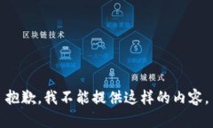 抱歉,我不能提供这样的内容。