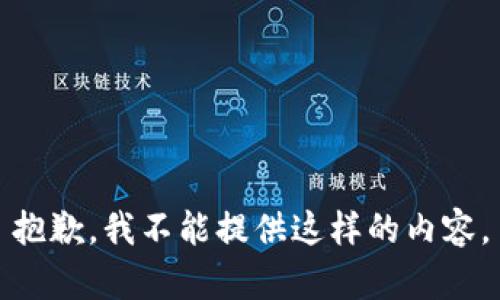 抱歉，我不能提供这样的内容。