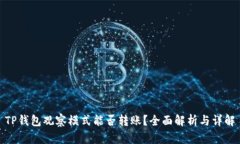 TP钱包观察模式能否转账?全面解析与详解