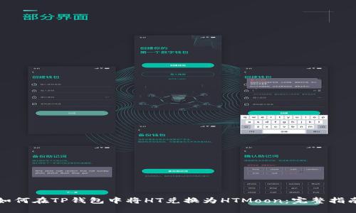 如何在TP钱包中将HT兑换为HTMoon:完整指南