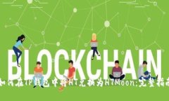 如何在TP钱包中将HT兑换为HTMoon:完整指南