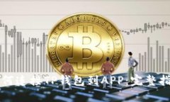 如何连接TP钱包到APP:完整指南