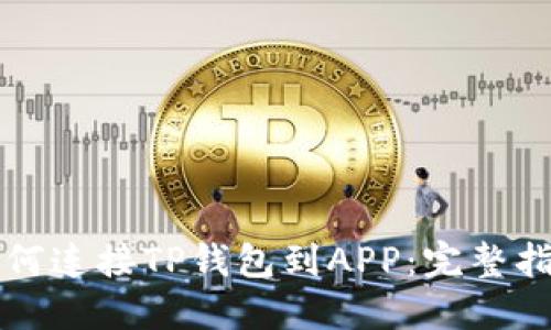 如何连接TP钱包到APP:完整指南