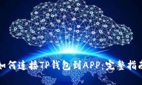 如何连接TP钱包到APP:完整指南