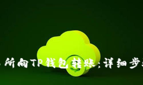 如何通过交易所向TP钱包转账:详细步骤和注意事项