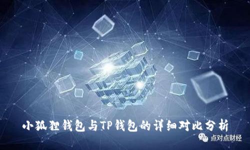 小狐狸钱包与TP钱包的详细对比分析