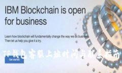 TP钱包客服上班时间与联系指南