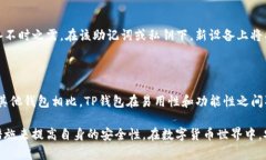 为什么TP钱包的收款地址总是相同?深度解析原因