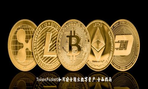 TokenPocket如何安全转出数字资产:全面指南