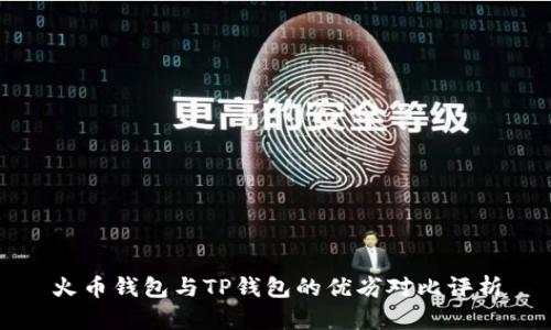 火币钱包与TP钱包的优劣对比评析
