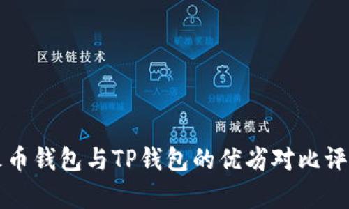 火币钱包与TP钱包的优劣对比评析