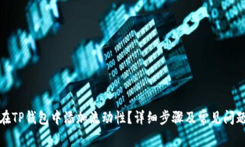 如何在TP钱包中添加流动性?详细步骤及常见问题解答