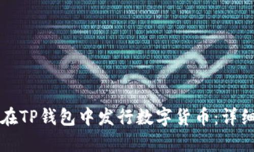 如何在TP钱包中发行数字货币:详细指南