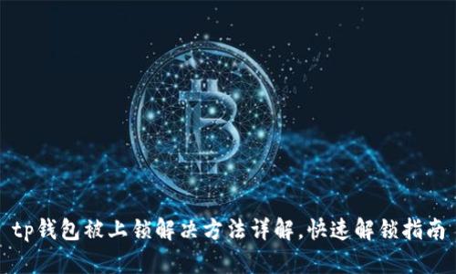 tp钱包被上锁解决方法详解,快速解锁指南