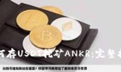 TP钱包如何存USDT挖矿ANKR:完整指南与技巧