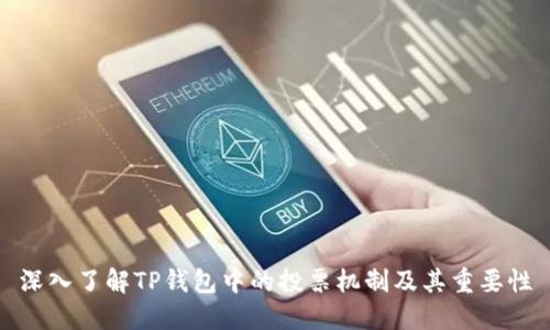 深入了解TP钱包中的投票机制及其重要性
