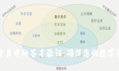 TP钱包交易中的签名验证:确保您的数字资产安全