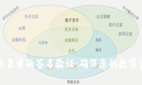 TP钱包交易中的签名验证:确保您的数字资产安全