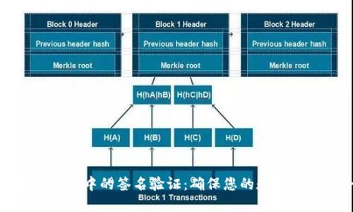 TP钱包交易中的签名验证:确保您的数字资产安全