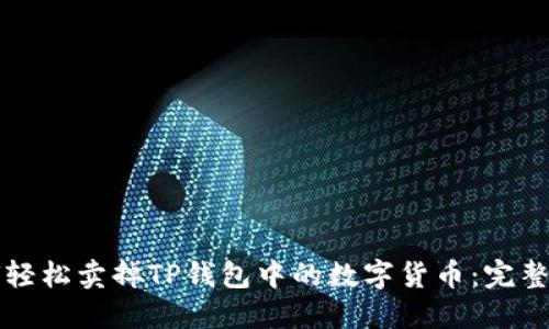 如何轻松卖掉TP钱包中的数字货币：完整指南