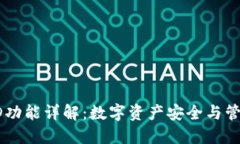 TP钱包HD功能详解:数字资产安全与管理新选择