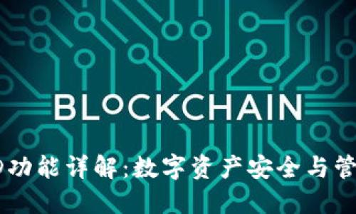 TP钱包HD功能详解：数字资产安全与管理新选择