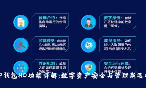 TP钱包HD功能详解：数字资产安全与管理新选择