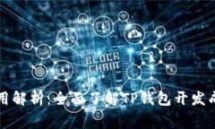 TP钱包开发费用解析:全面了解TP钱包开发成本及