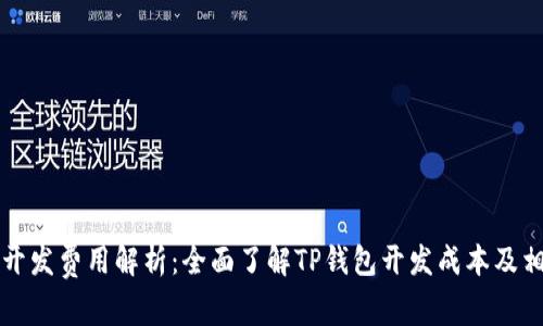 TP钱包开发费用解析：全面了解TP钱包开发成本及相关因素